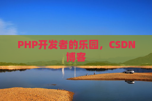 PHP开发者的乐园，CSDN博客